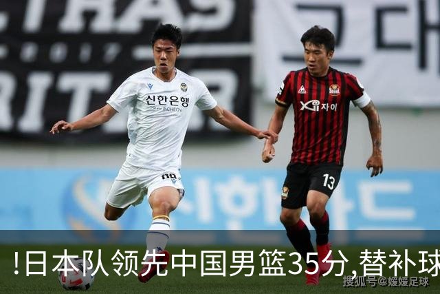 !日本队领先中国男篮35分,替补球员冲中国队做哭鼻子嘲讽
