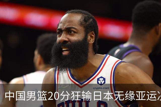 中国男篮20分狂输日本无缘亚运决赛！开幕式倒计时，胡明轩担旗手