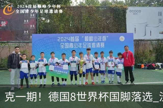 克一期！德国8世界杯国脚落选 渣叔：把这面旗赢回来