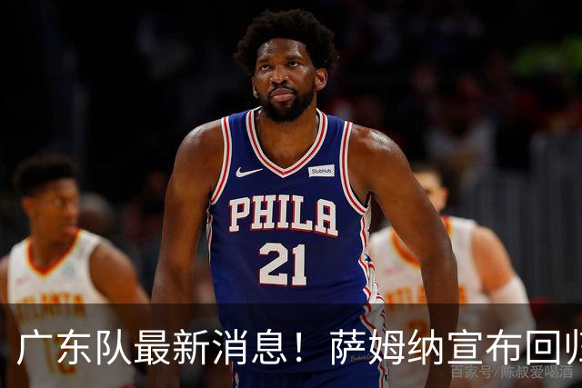 广东队最新消息！萨姆纳宣布回归，杜锋有望接任男篮主帅一职！