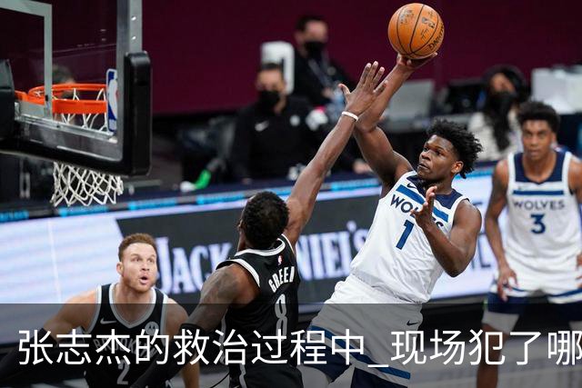 张志杰的救治过程中 现场犯了哪些错误